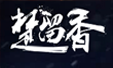 點(diǎn)石參與的部分游戲_楚留香